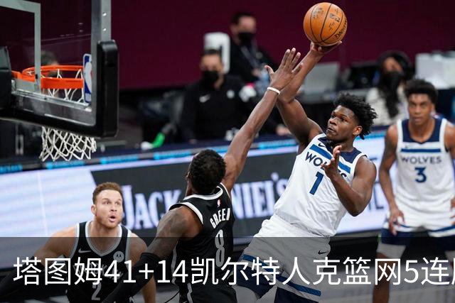 塔图姆41+14凯尔特人克篮网5连胜 雷霆胜魔术