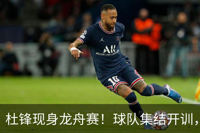 杜锋现身龙舟赛！球队集结开训，个人活动不断，新赛季形势告急，没困难制造困难？