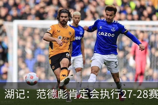湖记：范德彪肯定会执行27-28赛季1330万球员选项 交易需倒贴资产