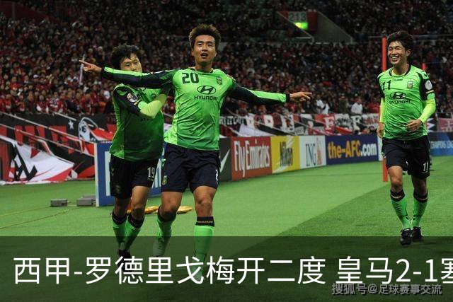 西甲-罗德里戈梅开二度 皇马2-1塞维利亚锁定第2